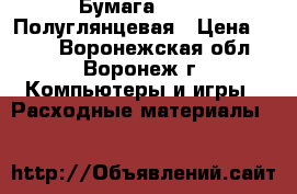 Бумага LOMOND Полуглянцевая › Цена ­ 113 - Воронежская обл., Воронеж г. Компьютеры и игры » Расходные материалы   